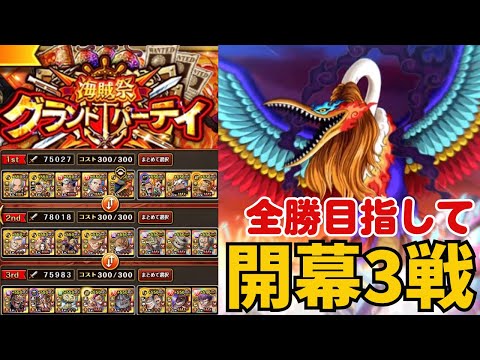 ［トレクル ］海賊祭グランドパーティ　全勝目指して　開幕３戦!! ［OPTC］