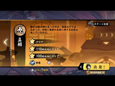 忍者マストダイ / 普通13-9【真相】/ 無傷＋三星
