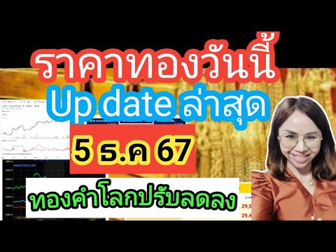 ราคาทองวันนี้5ธ.ค67ราคาทองล