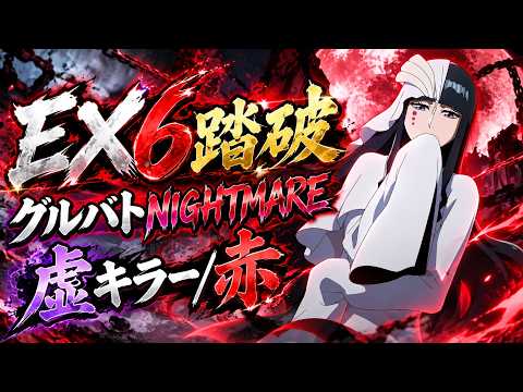【ブレソル】EX6踏破！グルバトNIGHTMARE/虚キラー/赤【グループバトル】