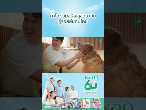 60ปีคาโอร่วมสร้างสุขอนามัย