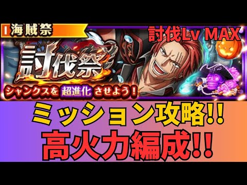 ［トレクル ］討伐祭　討伐Lv MAX  ミッション攻略!!  高火力編成!!  ［OPTC］