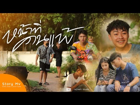 หน้าที่คนแพ้-พอลวรพล【Story