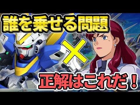 【もう悩まない】Vガンの開発機体に誰を乗せる？機体別の最適パイロットをダメージ計算から徹底調査！【ジージェネ】