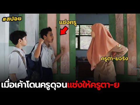 เมื่อเค้าโดนครูดุจนแช่งให้ครูต