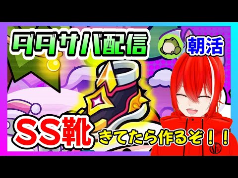 ［ダダサバ配信］SS靴フロストブーツ！実装されてたら作るぞ～多分！