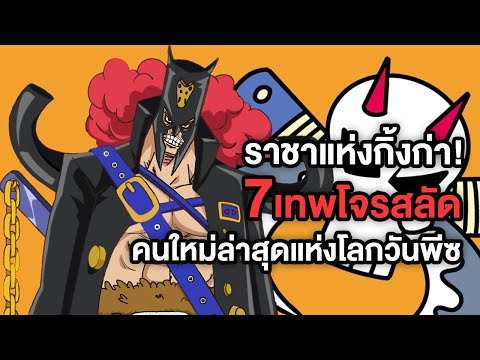 7เทพโจรสลัดคนใหม่ล่าสุดราชาแห่