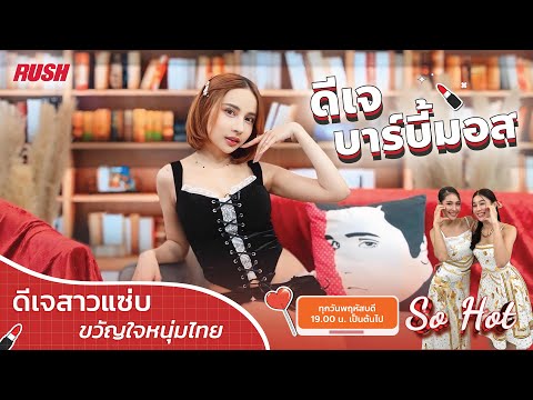 Live:SoHotพูดคุยกับดีเจสาวส