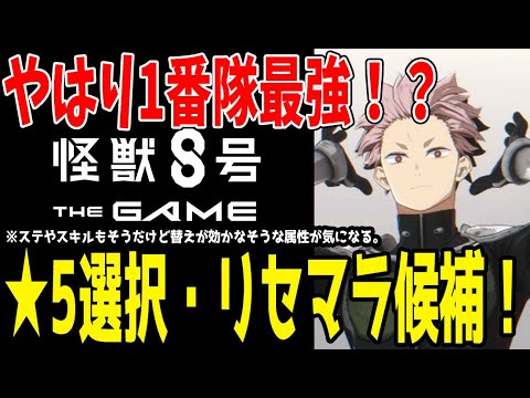 【 #怪獣8号G 】 #1 事前情報まとめ！やはり1番隊が最強？！★5選択・リセマラで取った方がよさそうなキャラは？ 【#怪獣8号ゲーム】【 #怪獣8号thegame  】【#怪獣8号 】