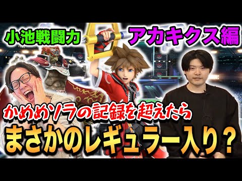 【スマブラSP】アカキクスソラが“小池戦闘力”に挑戦！かめめ超えでレギュラー狙う！？【スマブラ スイッチ】