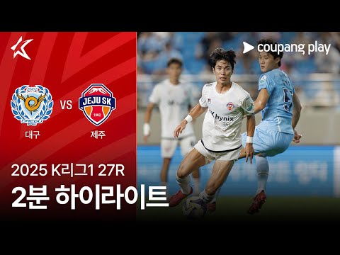 [2025 K리그1] 27R 대구 vs 제주 2분 하이라이트
