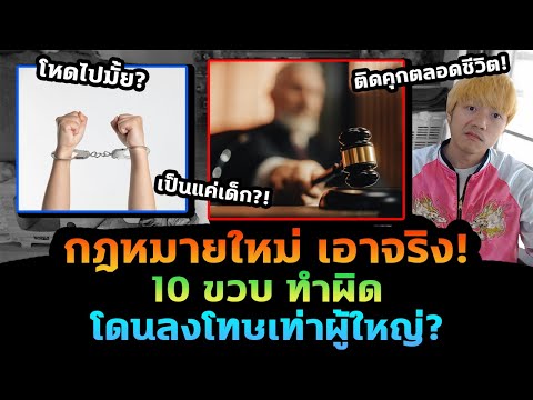 10ขวบทำผิดเจอลงโทษเท่าผู้ใหญ