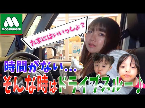 【ドライブスルー】時間がない！そんなドタバタな日はモスバーガーへGO〜♪