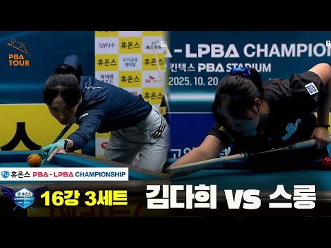 김다희vs스롱 16강 3세트[휴온스 LPBA챔피언십]