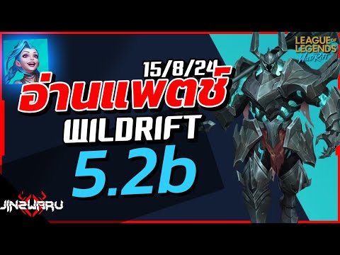 อ่านแพตช์WildRift:Patch5.