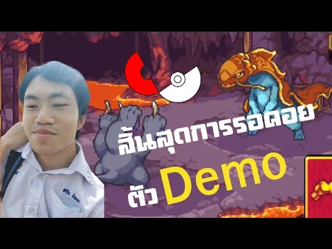 สิ้นสุดการรอคอยตัวDemoที่ยา