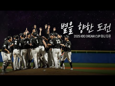 별난 사람이 아닌 별을 향해 달리는 독립 야구 선수들의 이야기 | 2025 KBO DREAM CUP