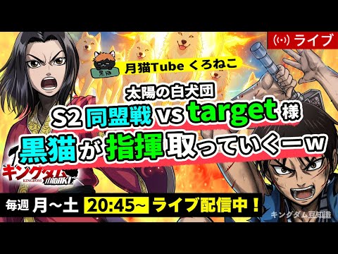 【キングダム頂天】『S2同盟戦』vs target様（太陽の白犬団）※黒猫が指揮するかも・・・7/17配信