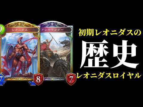 【シャドバ歴史】ロマンの塊レオニダスのはじまり。アレキサンダー×レオニダスロイヤル。シャドバの歴史その5（DRK）【Shadowverse: Worlds Beyond】