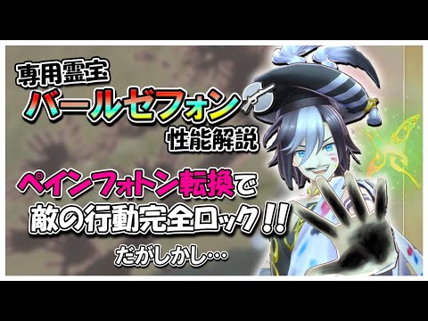 不遇の技は救済されたか！？専用霊宝バールゼフォン（バースト）性能解説【メギド72】