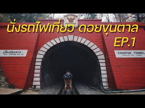 นั่งรถไฟเที่ยวดอยขุนตาล2วัน