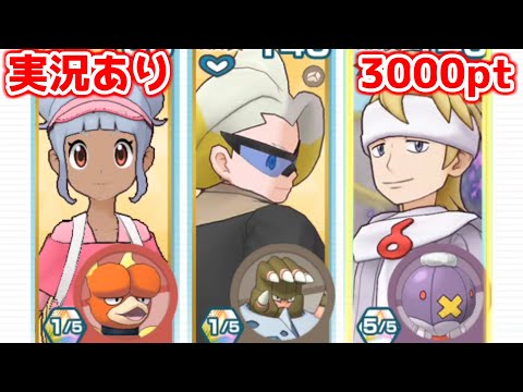 【実況あり】なんだかんだサポートとして優等生だと感じる主人公【ポケマスチャンピオンバトル3000pt】