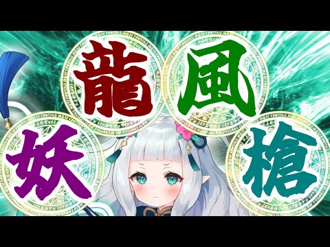 【モンスター娘TD】ランシャンさん、「風」で「龍」で「妖怪」な時点でえらい説【モン娘TD】