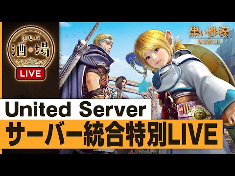 🌐United Serverサーバー統合特別LIVE🌐【黒モバ酒場】