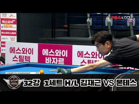 김재근 vs 몬테스 32강 1세트 HL[에스와이 PBA 챔피언십 23-24]