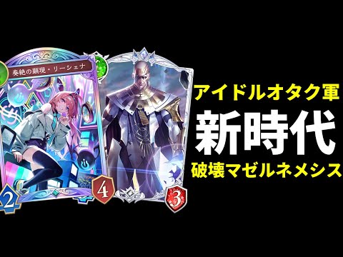 【シャドバWB】弱点を補うマゼルベイン採用。新時代マゼルベイン破壊ネメシスを紹介します。【Shadowverse: Worlds Beyond】