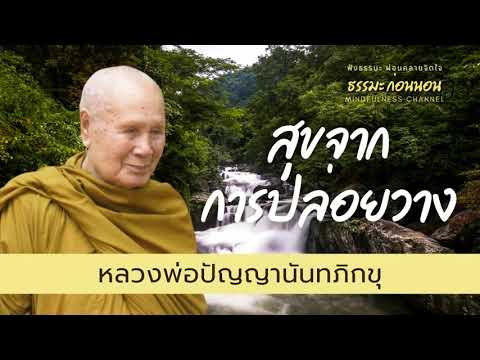 สุขจากการปล่อยวาง-ธรรมะสอนใจ-ธ สุขจากการปล่อยวาง-ธรรมะสอนใจ-ธ