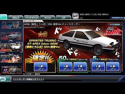 【ドリスピ】AE86 [藤原とうふ店] 30th 擬音Ver.チャンスオーダー 確定
