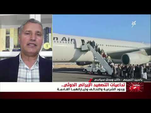 مستقبل وطن | تداعيات التصعيد الإيراني الحوثي وردود الشرعية والتحالف وخياراتهما القادمة