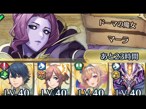 [FEH]記念大英雄戦 ドーマの魔女マーラ 全兵種使用クリア例[FEヒーローズ]