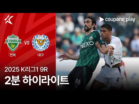 [2025 K리그1] 9R 전북 vs 대구 2분 하이라이트