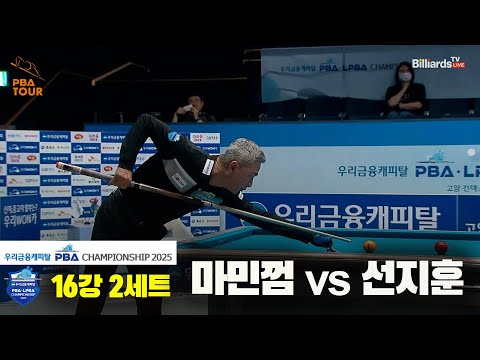 마민껌vs선지훈 16강 2세트[우리금융캐피탈 PBA챔피언십2025]