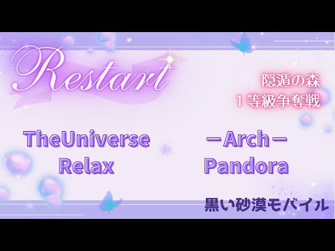 【黒い砂漠モバイル】20251006  Restart  1等級争奪戦