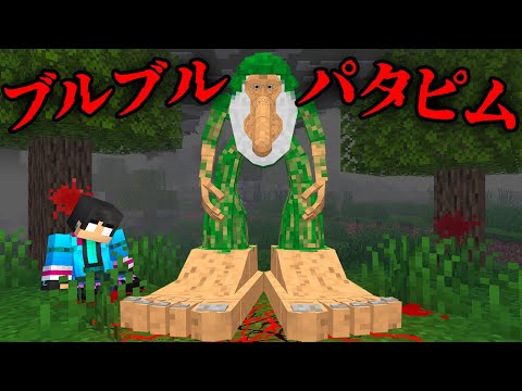 ブルブルパタピムの都市伝説を検証した結果...【 マイクラ / マインクラフト 】