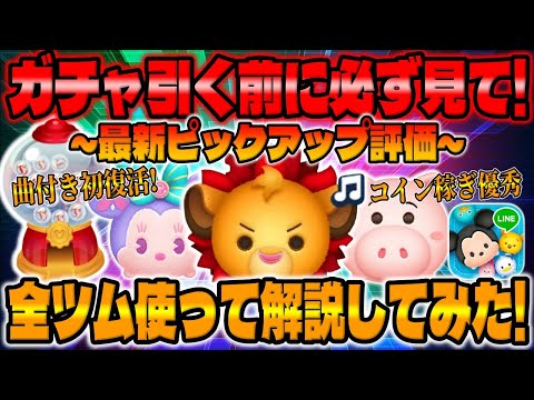 【ツムツム】初復活と優秀なツムが多いぞ!!!ガチャ引く前に見て!!最新ピックアップガチャ全ツム使って解説してみた!!!