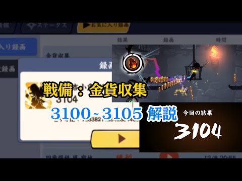 【忍者マストダイ】金貨収集 3104(+1) 解説