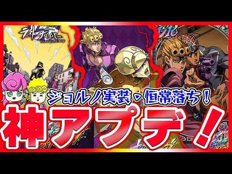 【オラドラ】神アプデ！ジョルノ実装！DIO・カーズ恒常落ち！新情報満載！【ジョジョの奇妙な冒険夫婦ゲーム実況】