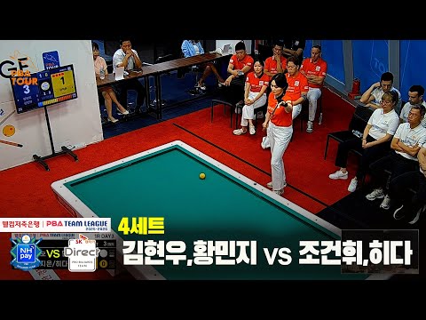 4세트 NH농협카드(김현우,황민지)vsSK렌터카(조건휘,히다)[웰컴저축은행 PBA 팀리그 25-26 1R]