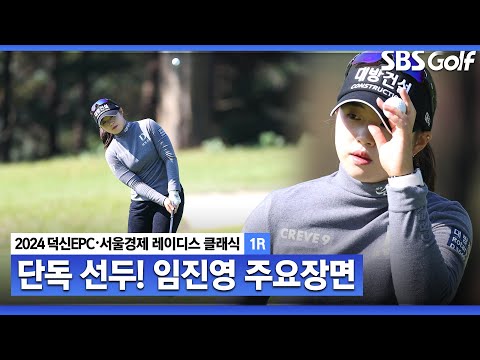 [2024 KLPGA] 남은 3개 대회에서 반드시 데뷔 첫 우승을 해낸다는 각오로 임하겠다” 단독 선두! 임진영(-5) 주요장면ㅣ덕신EPC•서울경제 레이디스 클래식 1R