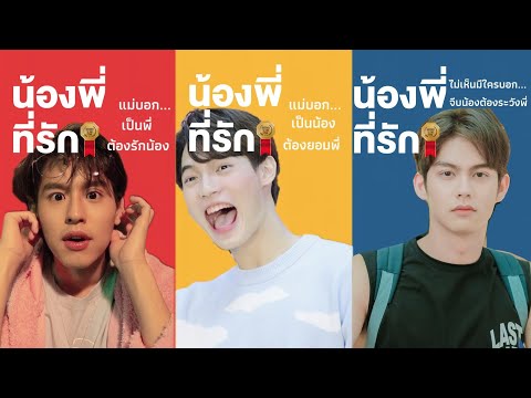 [PARODY]น้อง.พี่.ที่รัก|ไ