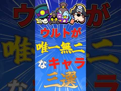 [ブロスタ]ウルトが唯一無二なキャラ三選 #brawlstars #ブロスタ #brawl
