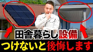 【マイホーム】田舎暮らししたい方必見！「設備」と「家づくり」で失敗しない設備選びを徹底解説します！【注文住宅 移住】