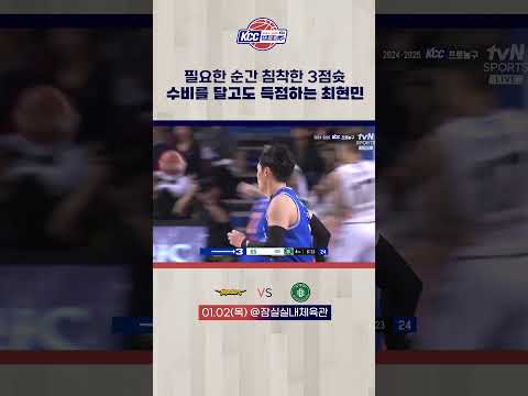 최현민 필요한 순간 침착하게 3점슛