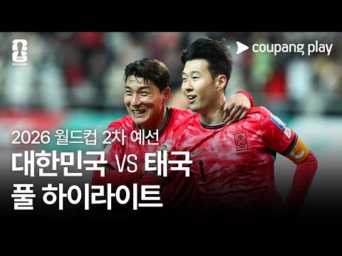 [2026 FIFA 북중미 월드컵 아시아 2차 예선] 대한민국 vs 태국 풀 하이라이트