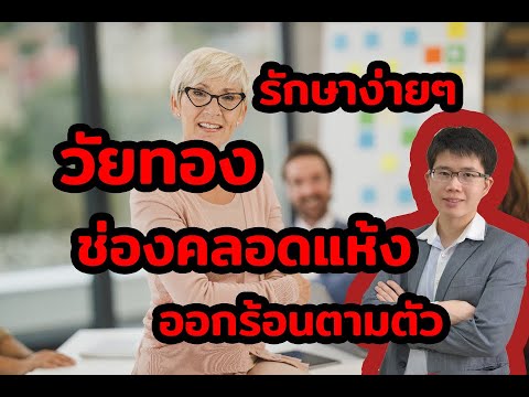 วัยทอง-ช่องคลอดแห้ง-รักษาเองที วัยทอง-ช่องคลอดแห้ง-รักษาเองที