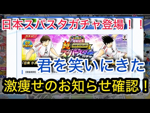 キャプテン翼たたかえドリームチーム vol.72日本スパスタガチャ登場！！君を笑いにきた。激痩せのお知らせ確認！